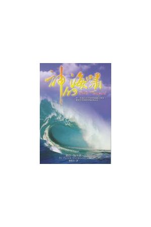 神的海嘯/神的海&#21880; God&#39s Tsunami