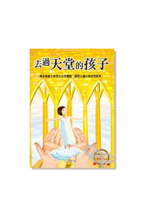 去過天堂的孩子/去&#36807;天堂的孩子