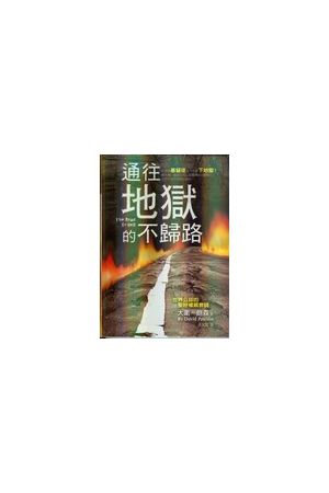 通往地獄的不歸路 The Road to Hell