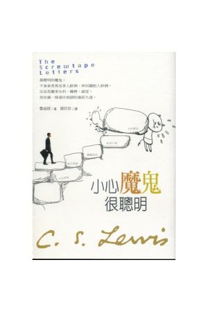 小心魔鬼很聰明／The Screwtape Letters