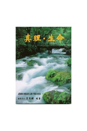 真理、生命 Truth and Life