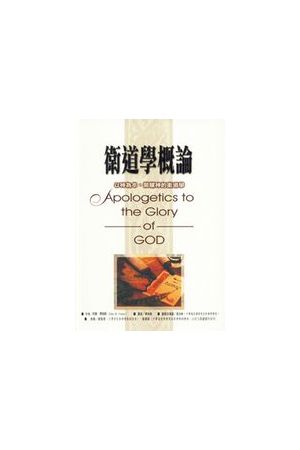 衛道學概論/&#21355;道&#23398;概&#35770;--以神為本、榮耀神的衛道學 Apologetics to the Glory to God