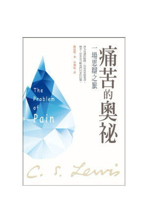 痛苦的奧祕：一場思辨之旅 The Problem Of Pain