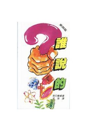 誰說的 Who Says？