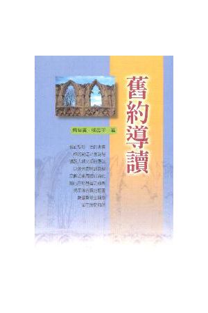舊約導讀/&#26087;&#32422;&#23548;&#35835; (新版) Old Testment Studies