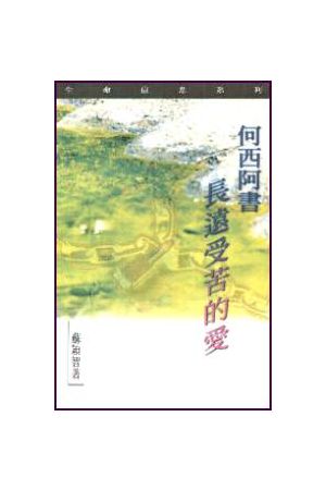 何西阿書--長遠受苦的愛/何西阿&#20070;--&#38271;&#36828;受苦的&#2