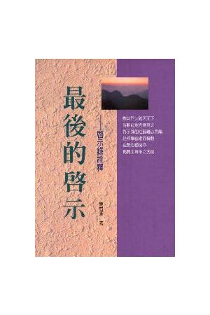 最後的啟示--啟示錄詮釋/最后的&#21551;示--&#21551;示&#24405;&#358