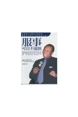 服事可以不流淚/服事可以不流&#27882; Pastoring Without Tears