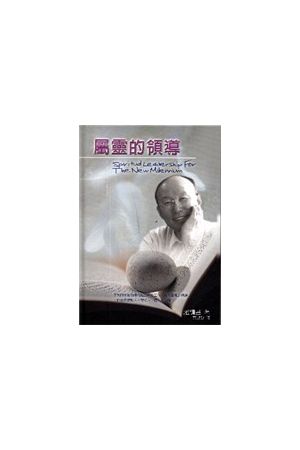 屬靈的領導/&#23646;&#28789;的&#39046;&#23548; Spiritual Leadersh