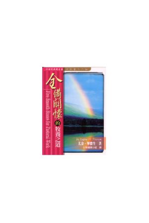 全備關懷的牧養之道/全&#22791;&#20851;怀的牧&#20859;之道 Five Smo