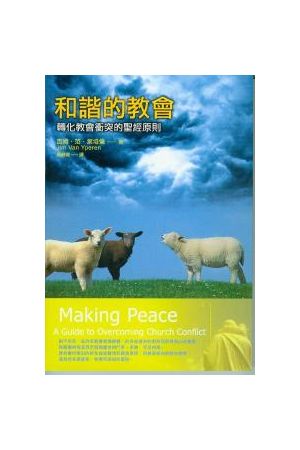 和諧的教會/和&#35856;的教&#20250; - 轉化教會衝突的聖經原則 Makin