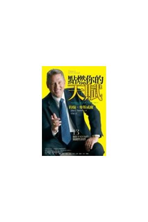 點燃你的天賦/&#28857;燃你的天&#36171; Talent Is Never Enough