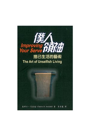 僕人領袖/仆人&#39046;袖--捨己生活的藝術 (原名:增進你的服事) Impr