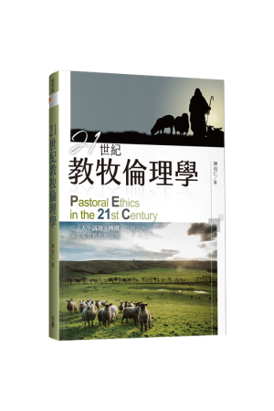 21世紀教牧倫理學／Pastoral ethics in the 21st century