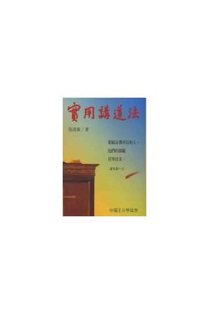 實用講道法/&#23454;用&#35762;道法