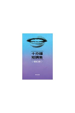 十分鐘短講集/十分&#38047;短&#35762;集 Ten-Minute Sermons