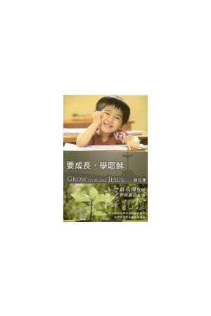 要成長，學耶穌/要成&#38271;，&#23398;耶&#31267; Grow to Be Like 