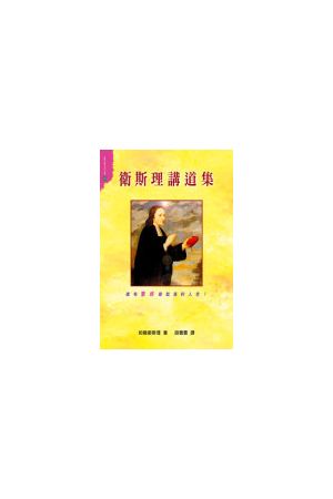 衛斯理講道集/&#21355;斯理&#35762;道集 Sermons