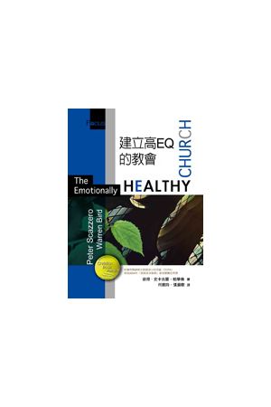 建立高EQ的教會 The Emotionally Healthy Church