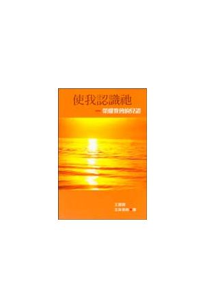 使我認識祂/使我&#35748;&#35782;祂--榮耀教會的見證