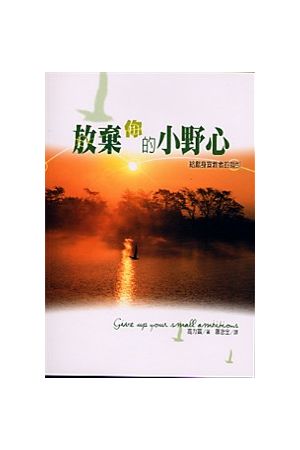 放棄你的小野心/放&#24323;你的小野心--給獻身宣教者的指引 Give Up 