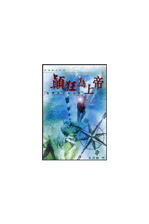 顛狂為上帝/&#39072;狂&#20026;上帝--差傳事工的再思 OUT OF OUR MIN