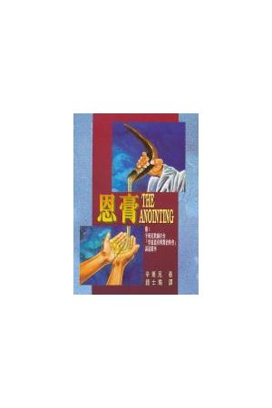 恩膏 The Anointing