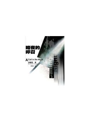 暗夜的呼召 A Call in the Night