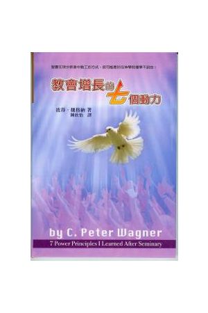 教會增長的七個動力/教&#20250;增&#38271;的七&#20010;&#21160;力 7 Power Principles I Learned After Seminary