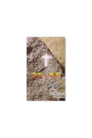 宣教與事奉/宣教与事奉 Evangelism and Church Ministries