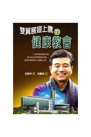 雙翼展翅上騰的健康教會/&#21452;翼展翅上&#33150;的健康教&#20250;