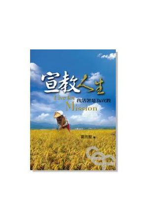 宣教人生--我活著是為了宣教 Live for mission