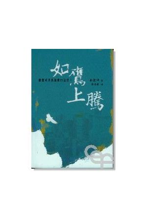 如鷹上騰/如&#40560;上&#33150;--屬靈成長最健康的途徑 To Soar Like