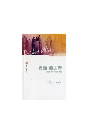 異類僑居者--有別於世界的信仰全體 Resident Aliens