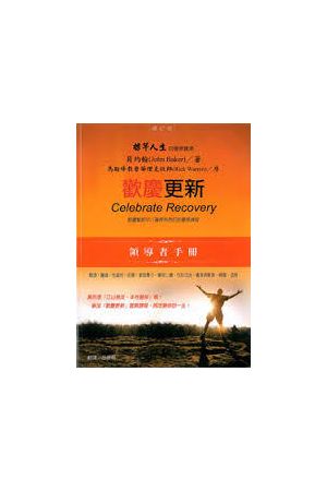 歡慶更新Celebrate Recovery - 領導者手冊