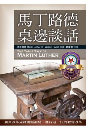 馬丁路德桌邊談話 The Table Talk of Martin Luther