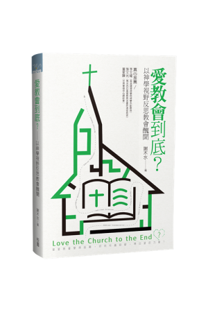 愛教會到底？--以神學視野反思教會醜聞／Love the church to the end?