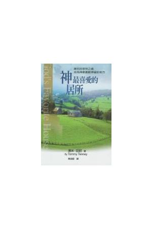 神最喜愛的居所/神最喜&#29233;的居所 God&#39s Favorite House