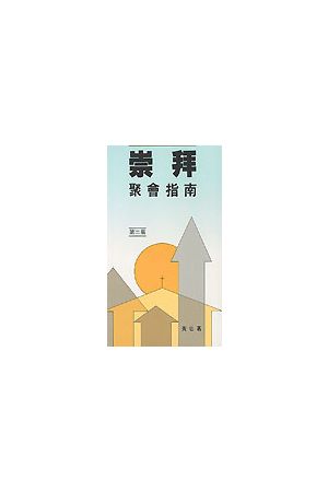 崇拜聚會指南/崇拜聚&#20250;指南 Guide To Worship Service