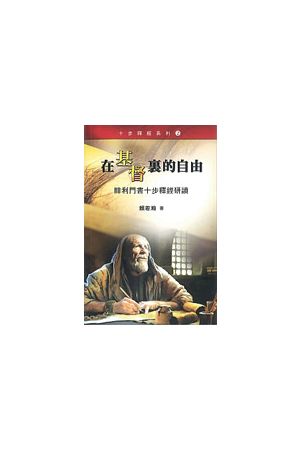 在基督裏的自由——腓利門書十步釋經研讀－－十步釋經系列2