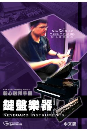 鍵盤樂器 (敬拜手冊) Keyboard Instruments (Worship Manual)
