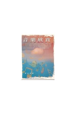 音樂欣賞/音&#20048;欣&#36175;--巴羅克到現代  Music Appreciation 