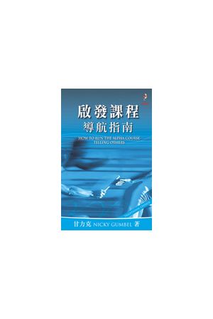 啟發課程導航指南How To Run The Alpha Course Telling Others