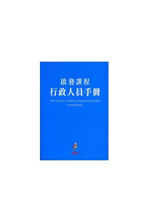 啟發課程─行政人員手冊(大本)The Alpha Course Administrator&#39;s Handbook