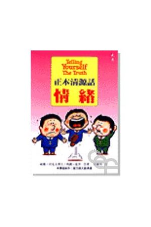 正本清源話情緒/正本清源&#35805;情&#32490; Telling Yourself The Truth