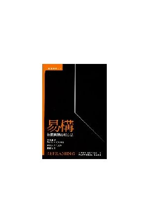 易構/易构--牧養關顧的新方法 Reframing-A New Method in Pastoral C