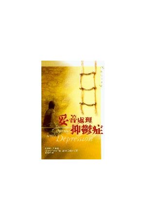 妥善處理抑鬱症/妥善&#22788;理抑郁症 Coping with Depression