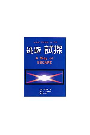 逃避試探/逃避&#35797;探 A Way of Escape