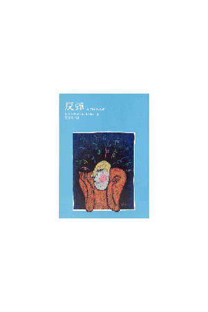 反彈--如何面對挫折 / 反&#24377;--如何面&#23545;挫折 Bouncing Bac