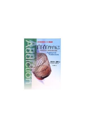 自在作自己--克服追求他人認同的強烈渴望/軟面精裝 Approval Addicti